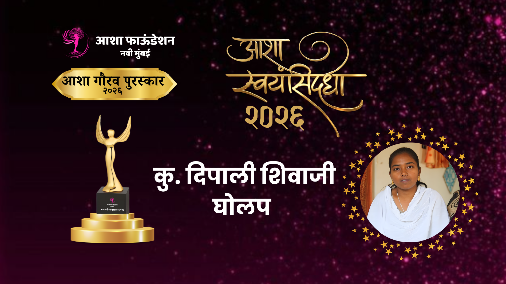 आशा स्वयंयंसिद्धा पुरस्कार २०२६