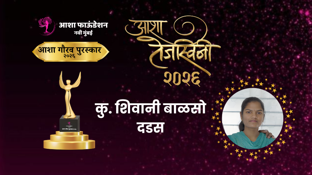 आशा तेजस्विनी पुरस्कार २०२६